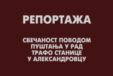 Svečanost povodom puštanja u rad trafo stanice u Aleksandrovcu – reportaža