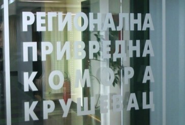 Regionalna provredna komora Kruševac pristupila jedinstvenom komorskom sistemu Srbije