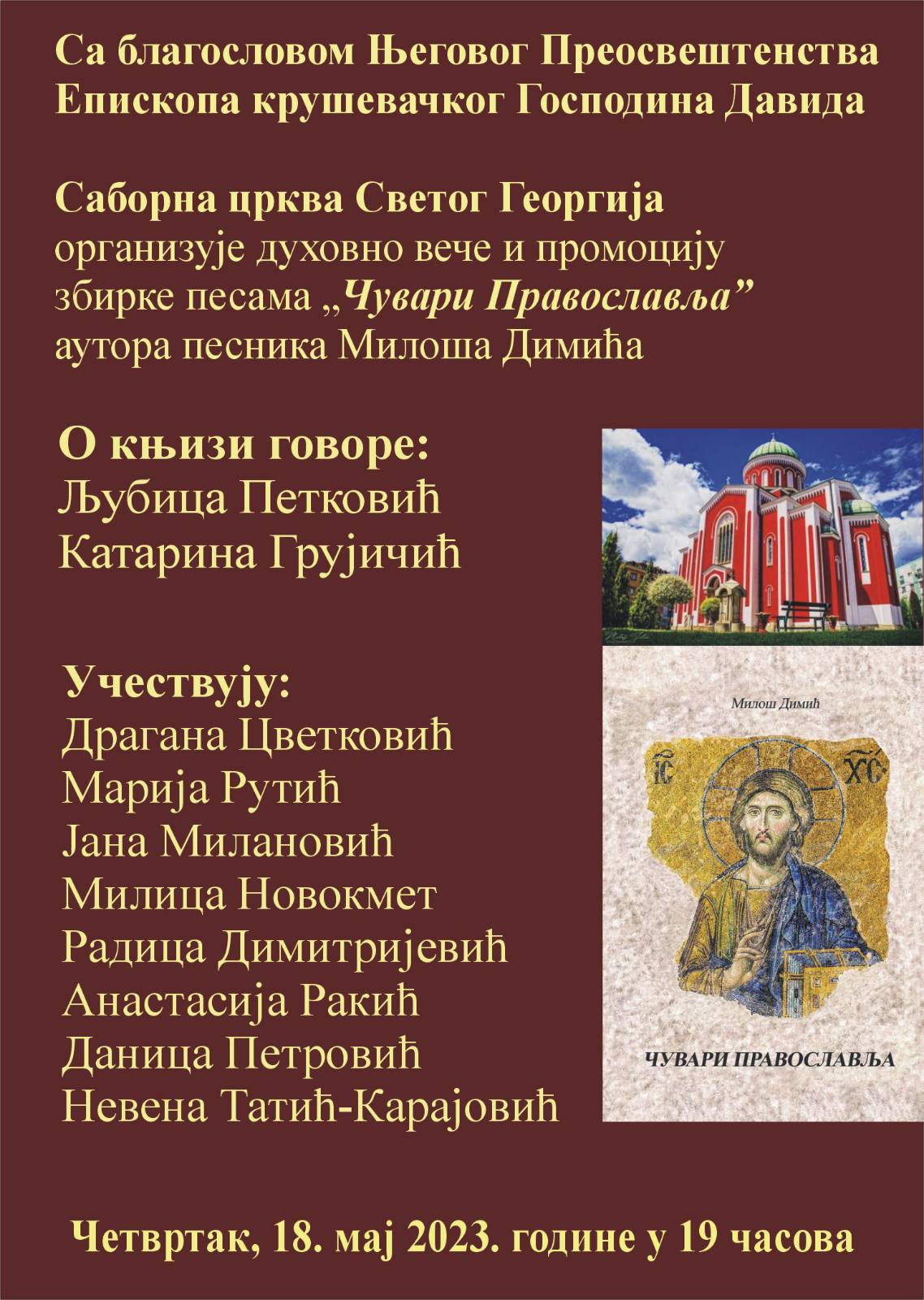 Духовно вече и промоција збирке песама „Чувари Православља“ Милоша Димића